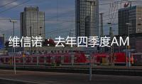 維信諾：去年四季度AMOLED面板出貨量居國內第1,企業經營