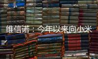 維信諾：今年以來向小米、中興等多個品牌供貨,企業(yè)新聞