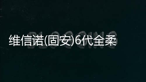 維信諾(固安)6代全柔AMOLED線啟動(dòng)運(yùn)行，預(yù)計(jì)下半年量產(chǎn)