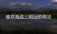 維京海盜三明治的做法