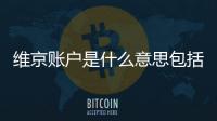 維京賬戶是什么意思包括維京科技軟件怎么注銷帳號的具體內容