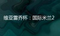 維亞雷喬杯：國際米蘭2