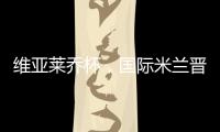維亞萊喬杯，國際米蘭晉級淘汰賽
