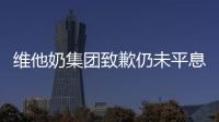 維他奶集團致歉仍未平息風波 中國多地下架產品