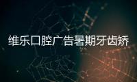 維樂(lè)口腔廣告暑期牙齒矯正立減2000元,蘇雷震正畸有提示