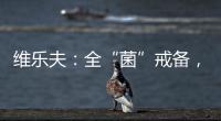 維樂(lè)夫：全“菌”戒備，喜迎二胎