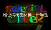 維也納秘密女神，一半是清純，一半是妖嬈
