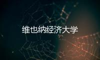 維也納經濟大學
