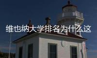 維也納大學排名為什么這么低 維也納大學登錄