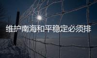 維護(hù)南海和平穩(wěn)定必須排除美國(guó)干擾（國(guó)際論壇）