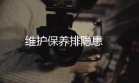 維護保養排隱患?