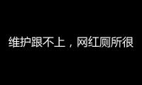 維護跟不上，網紅廁所很尷尬