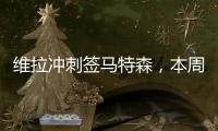 維拉沖刺簽馬特森，本周或達成交易并涉球員互換