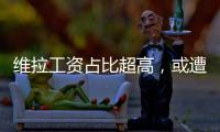 維拉工資占比超高，或遭歐足聯(lián)重罰