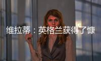 維拉蒂：英格蘭獲得了慷慨的點(diǎn)球 但配得上進(jìn)決賽