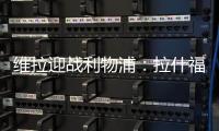 維拉迎戰利物浦：拉什福德、薩拉赫等巨星悉數登場