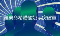 維果命希臘酸奶，突破重圍，熱銷市場！經銷商的明智之選！