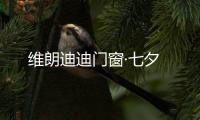維朗迪迪門窗·七夕