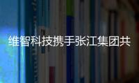 維智科技攜手張江集團共同構建城市元宇宙場景初步落地