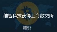 維智科技獲得上海數交所頒發的DCB數據資產憑證