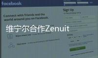維寧爾合作Zenuity/英偉達(dá) 推自動駕駛計算機