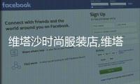 維塔沙時尚服裝店,維塔食品公司