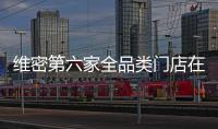 維密第六家全品類門店在南京開設(shè)