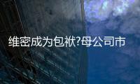 維密成為包袱?母公司市值一夜蒸發20億美元
