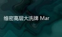 維密高層大洗牌 Martin Waters任首席執(zhí)行官