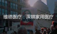 維德醫(yī)療：深耕家用醫(yī)療，服務(wù)健康生活