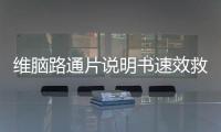 維腦路通片說明書速效救心丸（維腦路通片說明書）