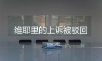 維耶里的上訴被駁回