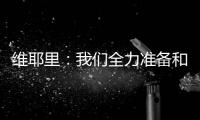 維耶里：我們全力準備和尤文圖斯的比賽