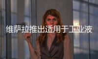 維薩拉推出適用于工業液體測量的光學原位在線折光儀系列