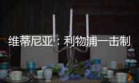 維蒂尼亞：利物浦一擊制勝，巴黎圣日耳曼將逆襲晉級