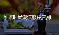 維語時尚潮流服裝店,維語品牌名稱