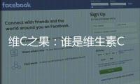 維C之果：誰(shuí)是維生素C的王者？