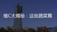 維C大揭秘：這些蔬菜竟然是維生素C的最佳來源！