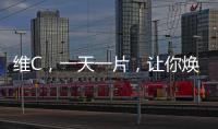 維C，一天一片，讓你煥發(fā)維生素的魅力！