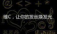 維C，讓你的發絲煥發光彩！