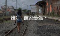 維C，誰家最強？