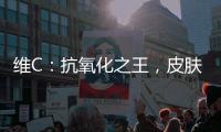 維C：抗氧化之王，皮膚美白利器，副作用你知多少？