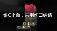 維C止血，告別傷口糾結