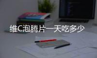 維C泡騰片一天吃多少
