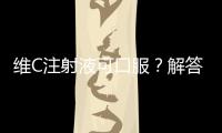 維C注射液可口服？解答在此！