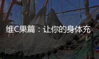 維C果篇：讓你的身體充滿活力的水果TOP榜單！