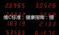 維C標準，健康指南：提升免疫力、美肌秘籍