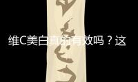 維C美白真的有效嗎？這是我要告訴你的！