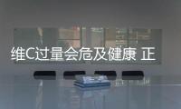 維C過量會危及健康 正常人群不用額外補充
