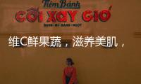 維C鮮果蔬，滋養(yǎng)美肌，提亮你的健康秘訣！
